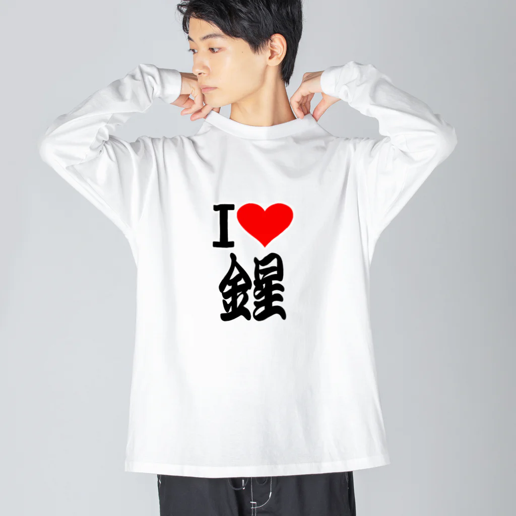 AAAstarsの愛　ハート　金星　(　I 　Love　金星　） ビッグシルエットロングスリーブTシャツ