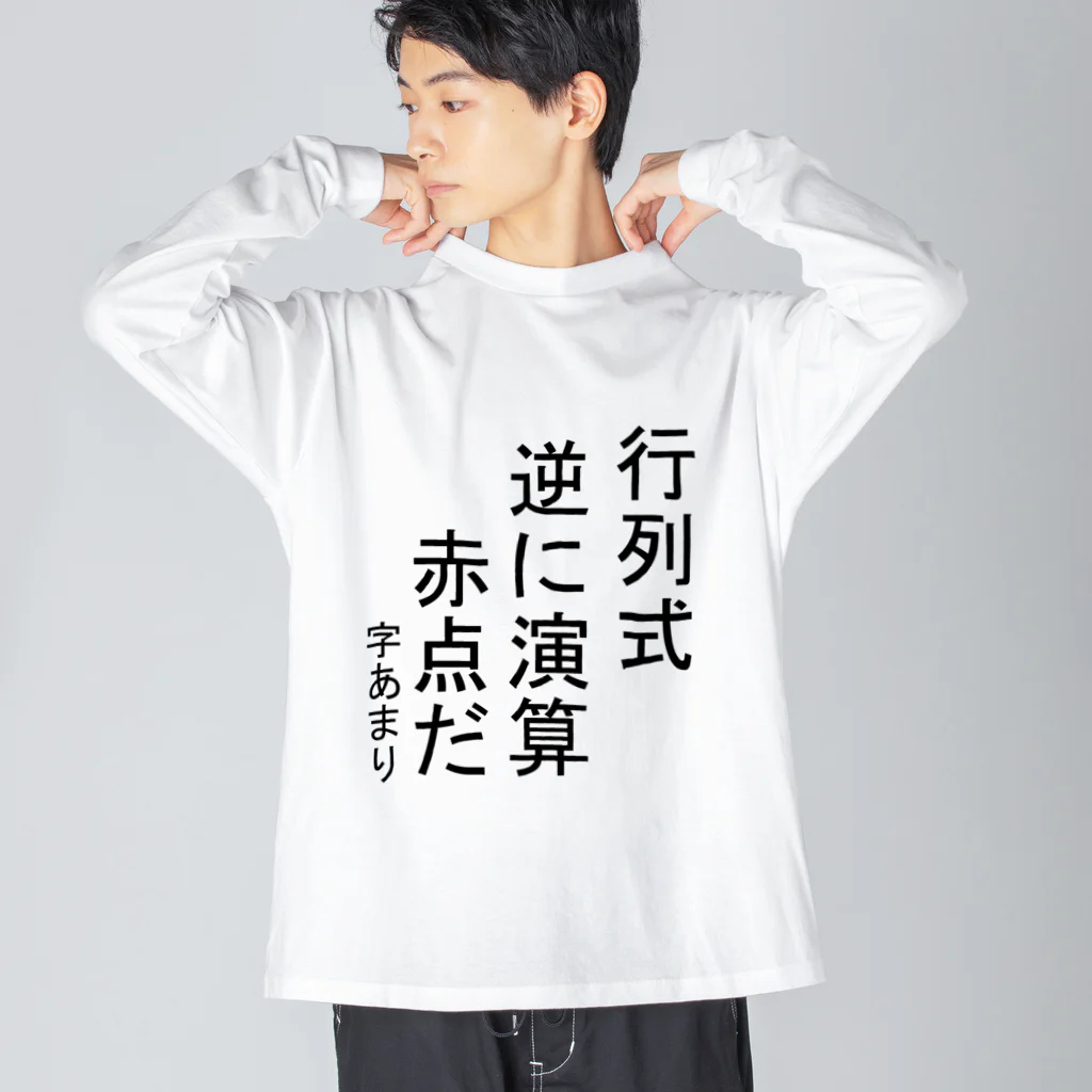 Danke Shoot Coffeeの数学あるある Big Long Sleeve T-Shirt