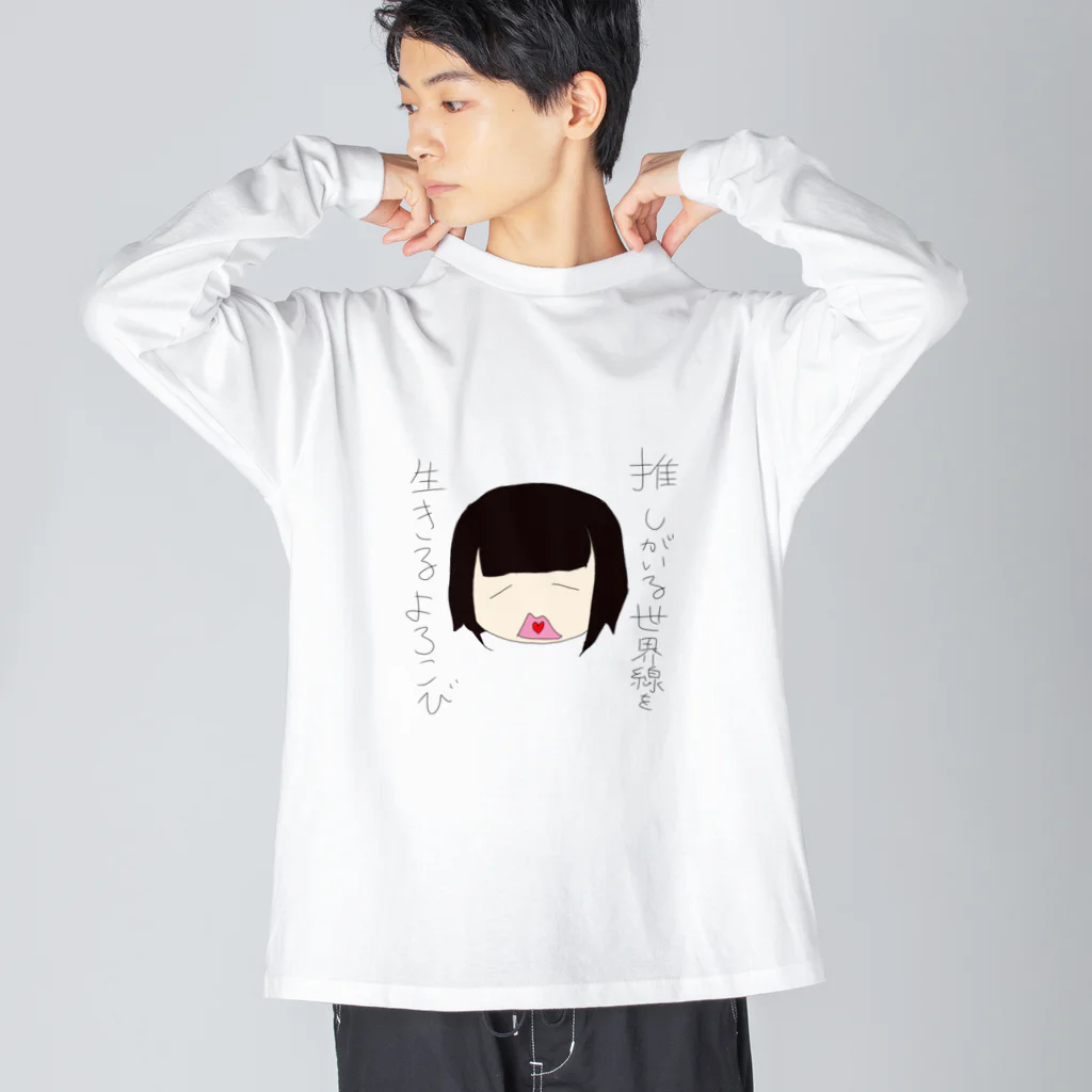 りりのお絵描き屋さんの推しがいる世界線を生きるよろこび ビッグシルエットロングスリーブTシャツ