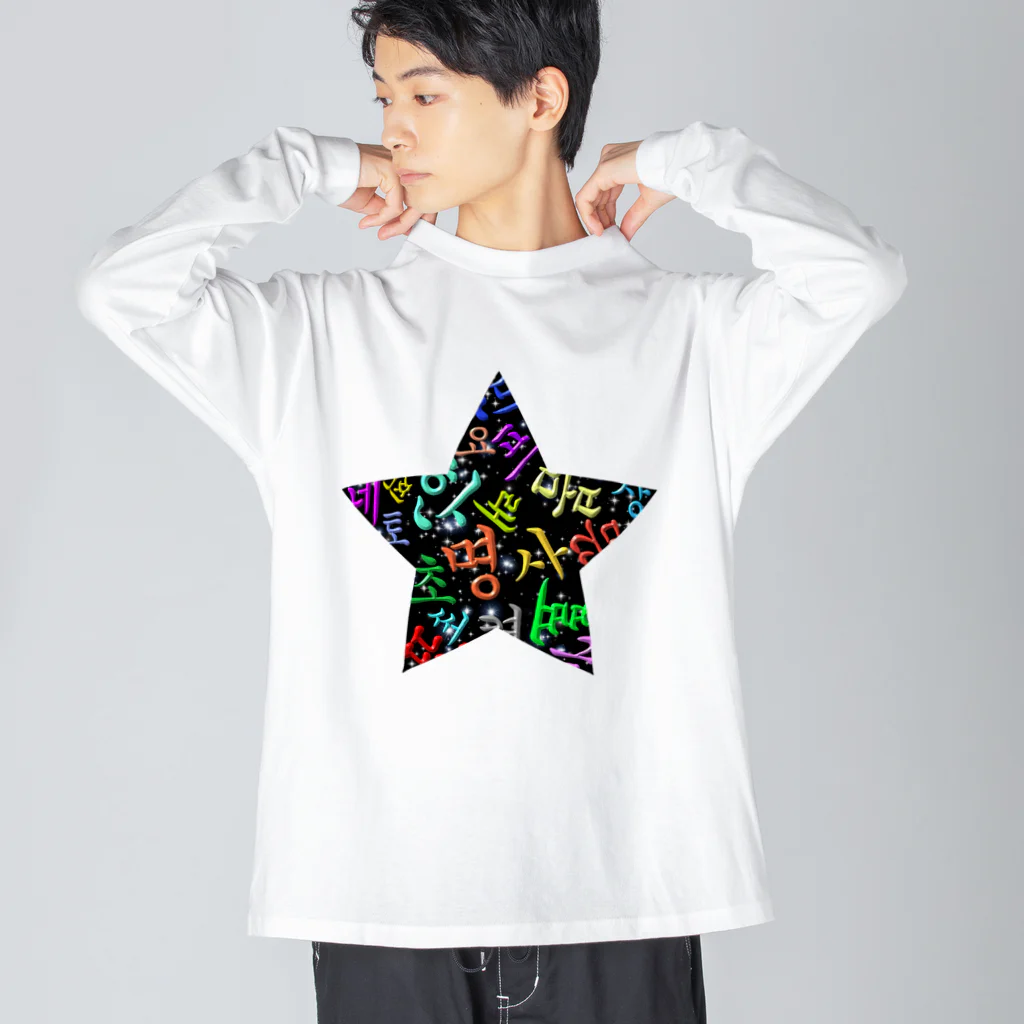 LalaHangeulのカラフルなハングルの宇宙 Big Long Sleeve T-Shirt