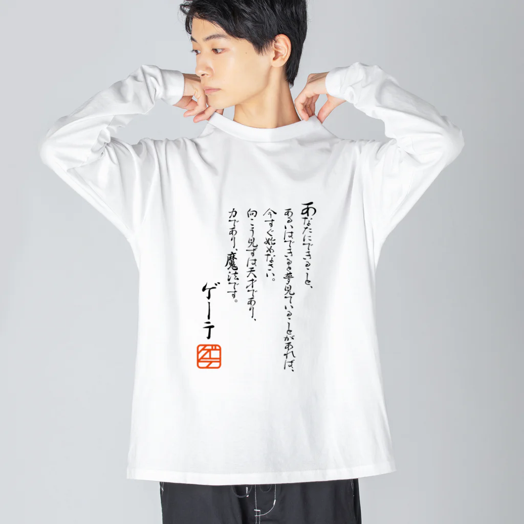 ゴロニャーのダサT屋さんのゲーテの名言集 ビッグシルエットロングスリーブTシャツ