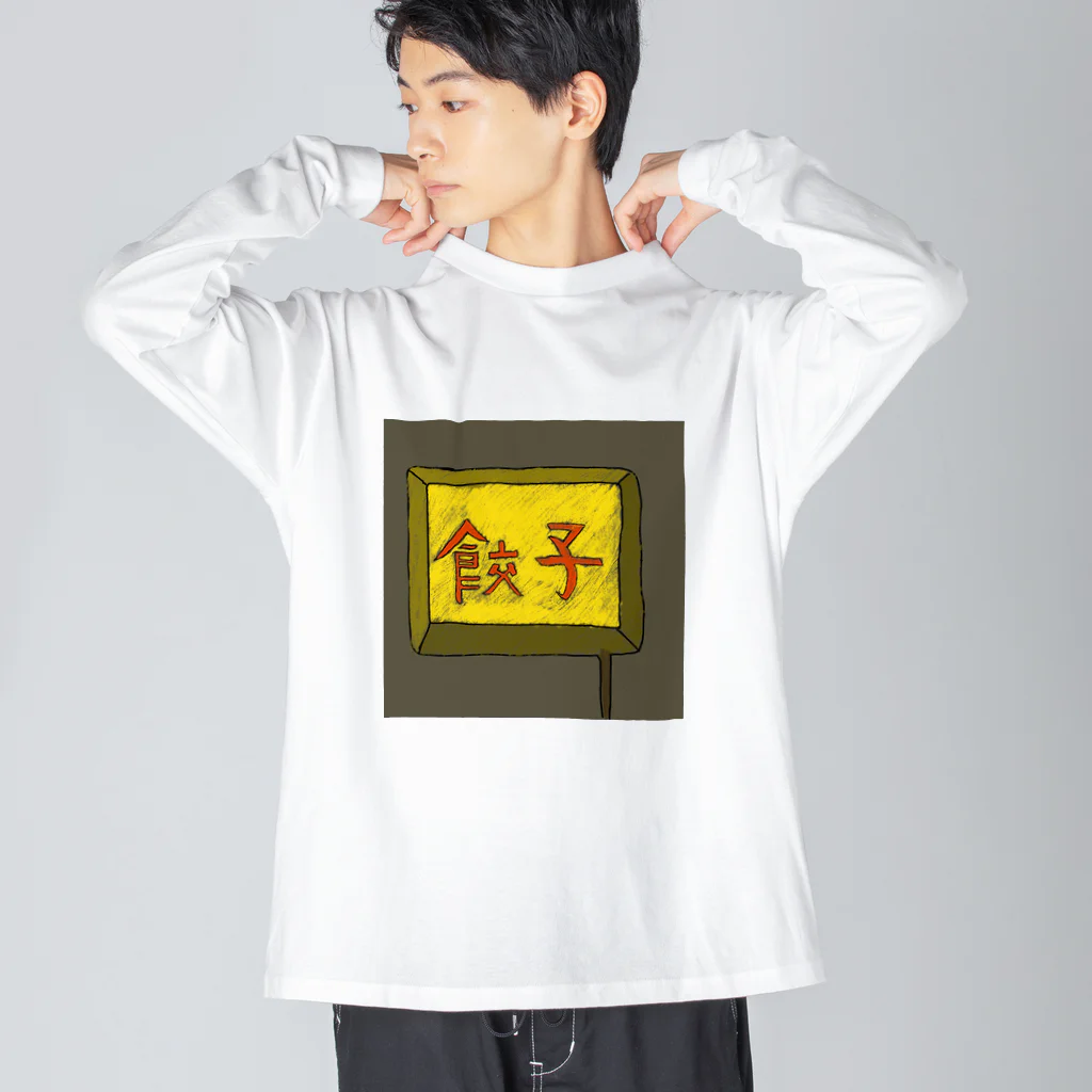 darumaの餃子屋さん（看板） Big Long Sleeve T-Shirt