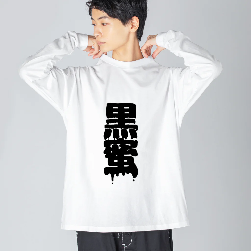 田中まり太屋の黒蜜 ビッグシルエットロングスリーブTシャツ