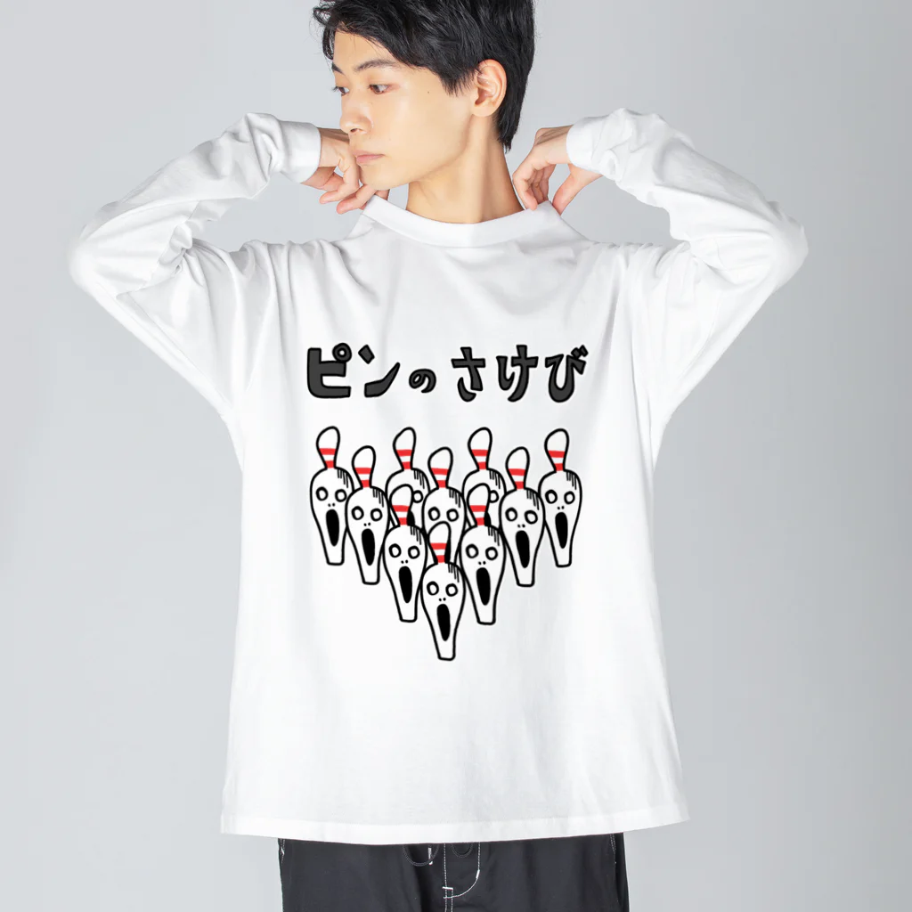 麦畑の［ボウリング］ピンのさけび Big Long Sleeve T-Shirt