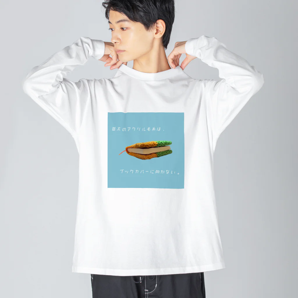 tori-toriの並太のアクリル毛糸は、ブックカバーに向かない。 ビッグシルエットロングスリーブTシャツ