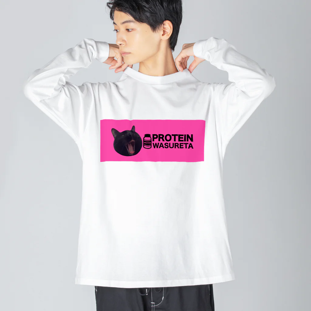 保護猫支援ショップ・パール女将のお宿のプロテイン忘れた Big Long Sleeve T-Shirt