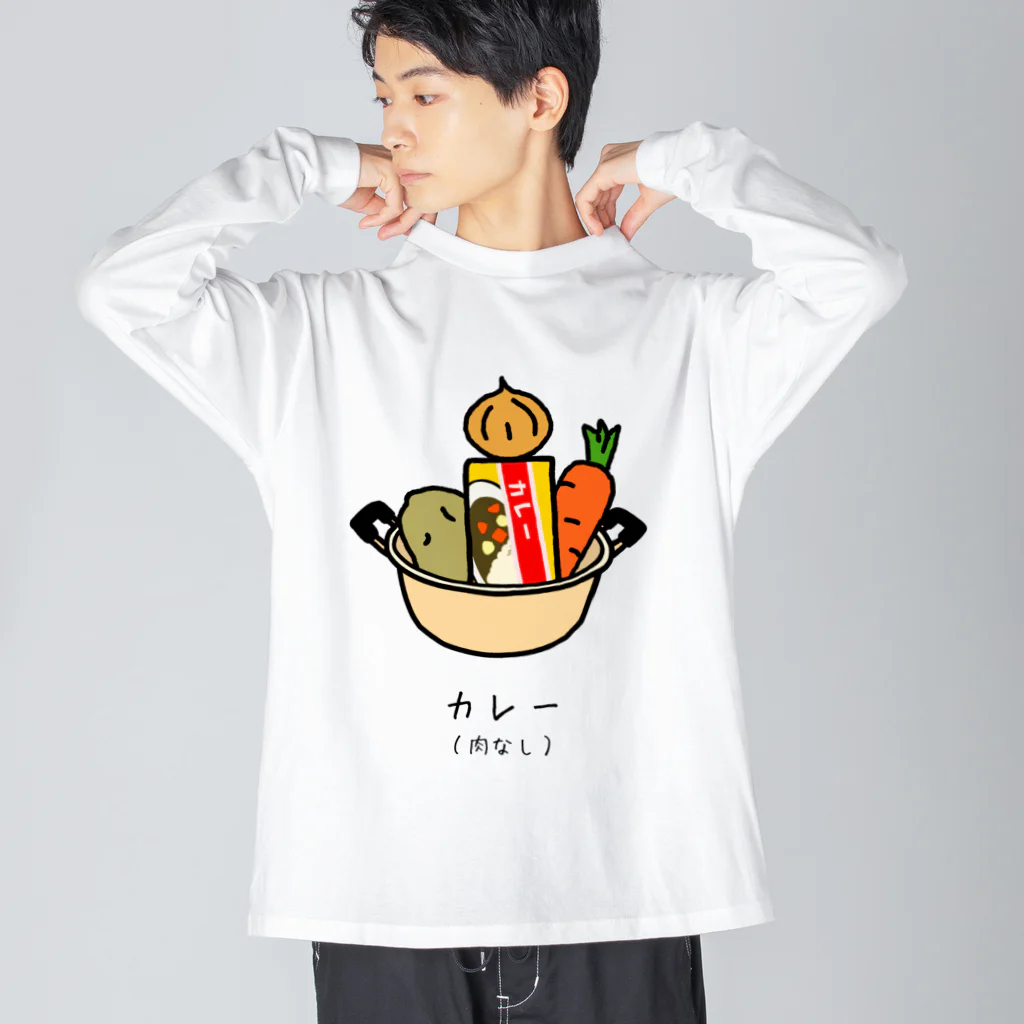 脂身通信Ｚのカレー（肉なし） Big Long Sleeve T-Shirt