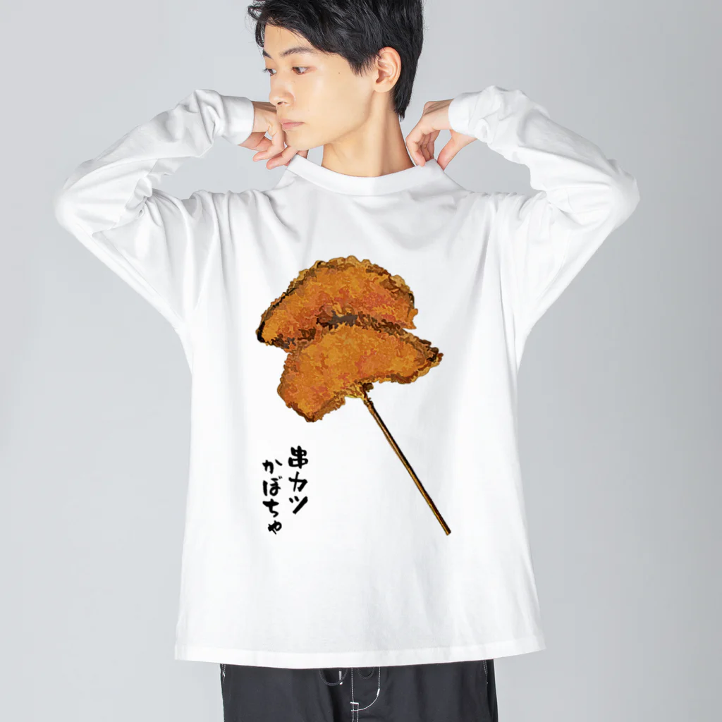 脂身通信Ｚの串カツ（かぼちゃ） ビッグシルエットロングスリーブTシャツ