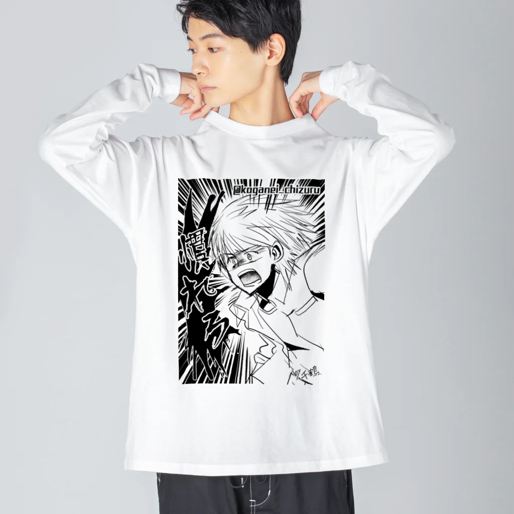 黄金井千鶴の慣れろ Big Long Sleeve T-Shirt