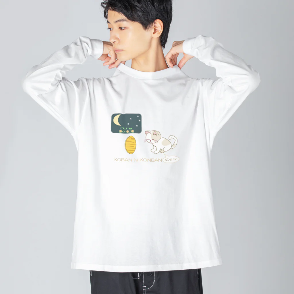 Tender time for Osyatoの小判にこんばんは ビッグシルエットロングスリーブTシャツ