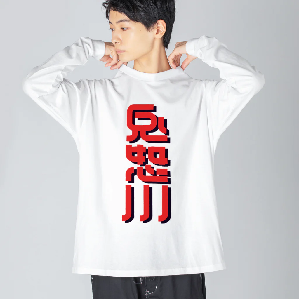 SHRIMPのおみせの鬼怒川 Big Long Sleeve T-Shirt