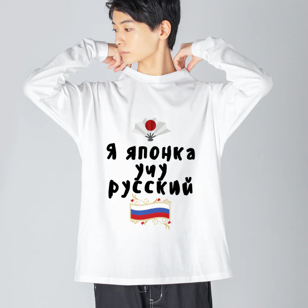 Russian Kitchenのロシア語を勉強しているよ！ ビッグシルエットロングスリーブTシャツ