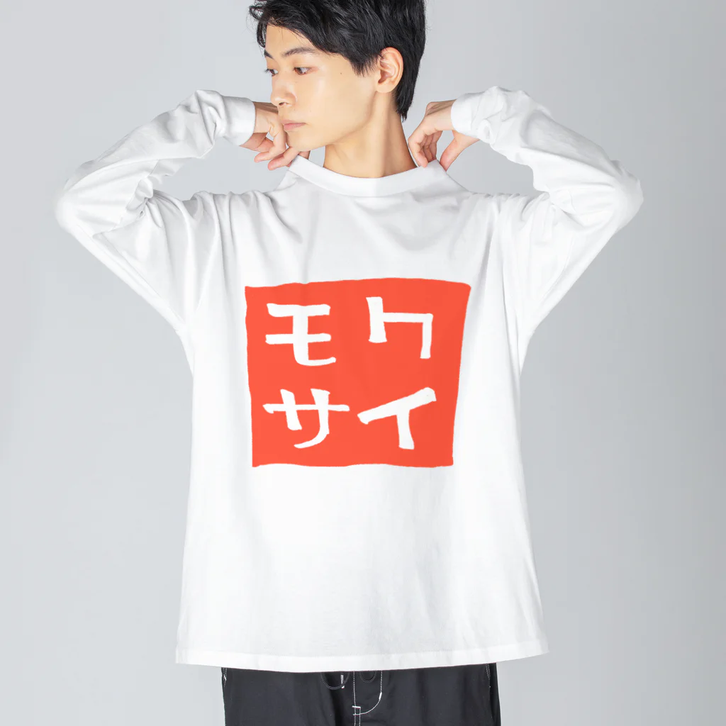 モクサイ.comの太鼓判 Big Long Sleeve T-Shirt