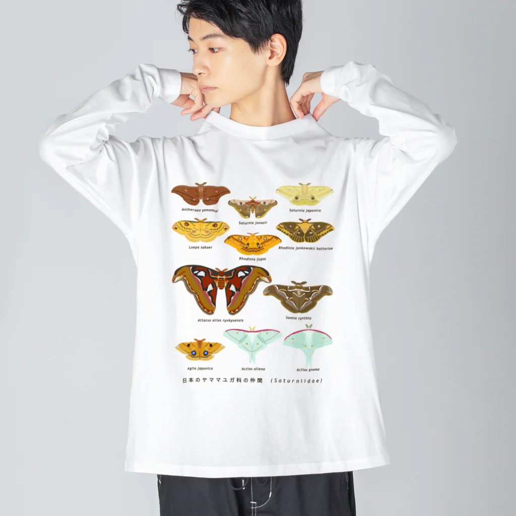 さちこの生物雑貨のヤママユガ科のなかま Big Long Sleeve T-Shirt