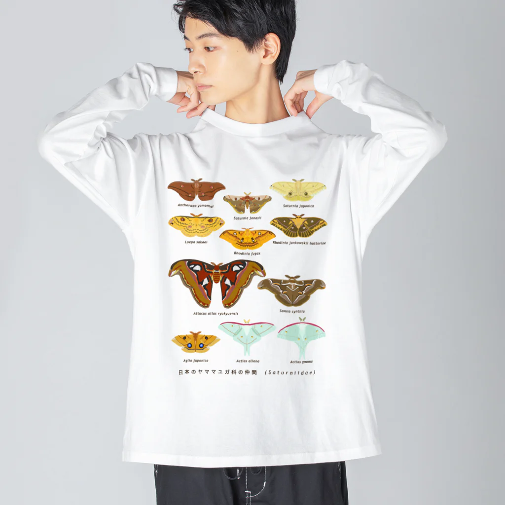 さちこの生物雑貨のヤママユガ科のなかま ビッグシルエットロングスリーブTシャツ