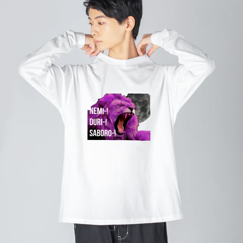 パピー・ラビュの眠いダルいサボろ-ピンクライオン君 Big Long Sleeve T-Shirt