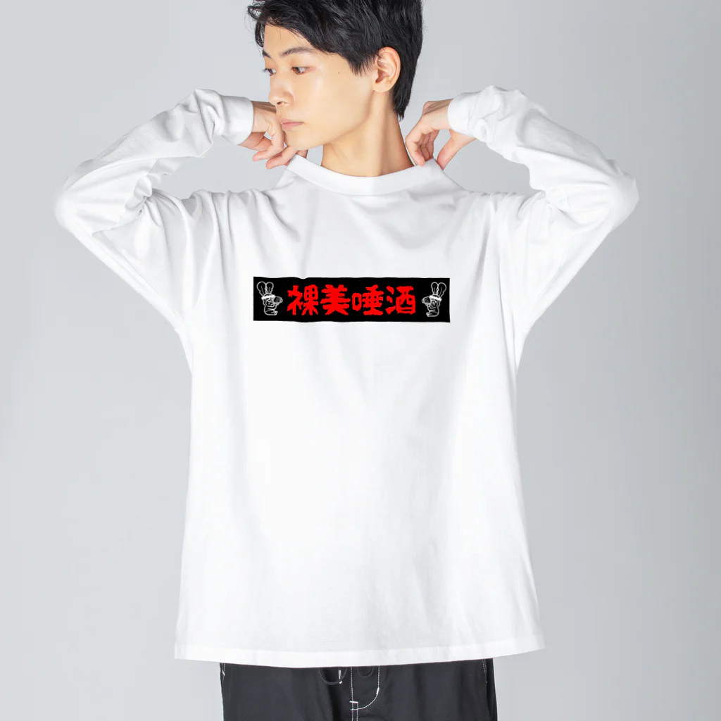 せんぎりチャンネル公式グッズのPunk Rabbish Kanji Ver. ビッグシルエットロングスリーブTシャツ