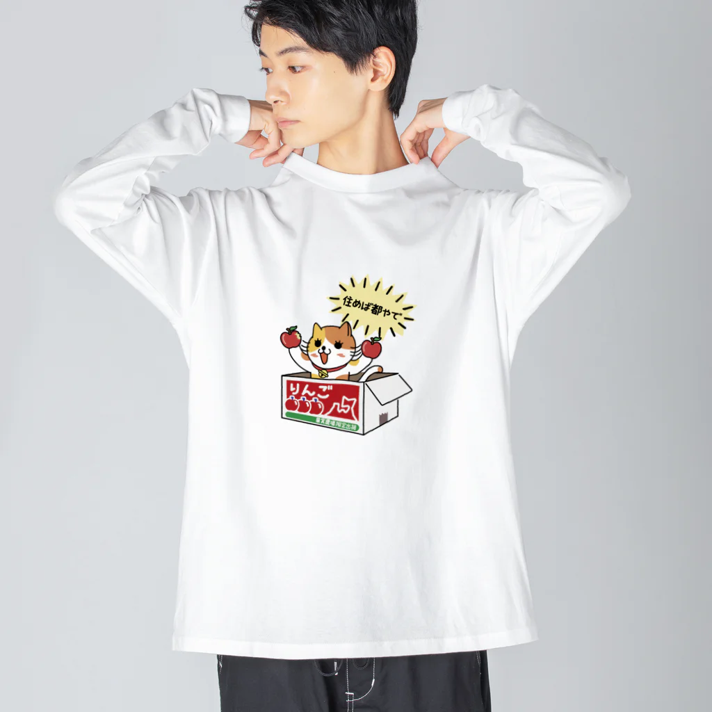 楽猫楽描しげ屋のダンボール（りんご） Big Long Sleeve T-Shirt