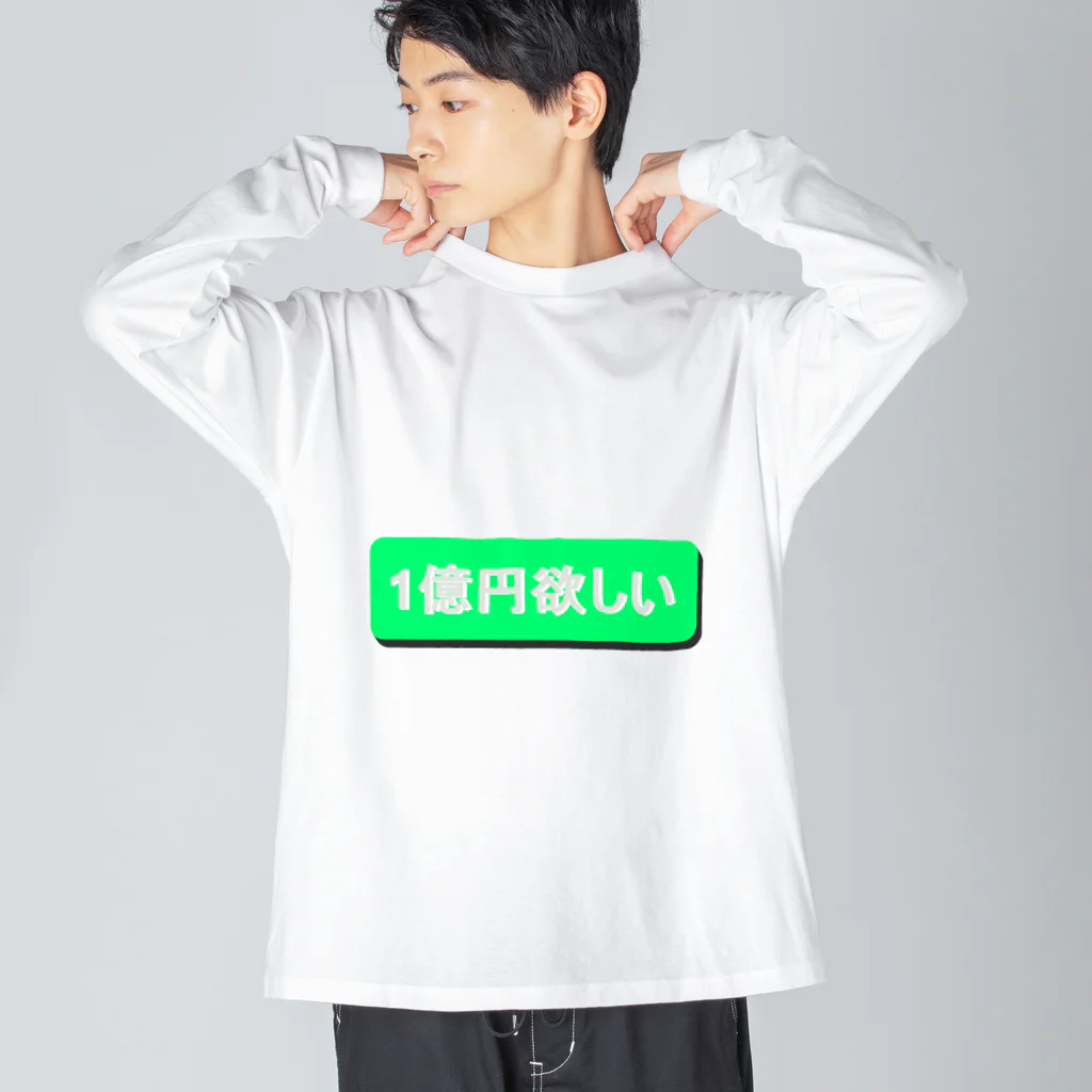 のいち02の1億円欲しい！！ Big Long Sleeve T-Shirt