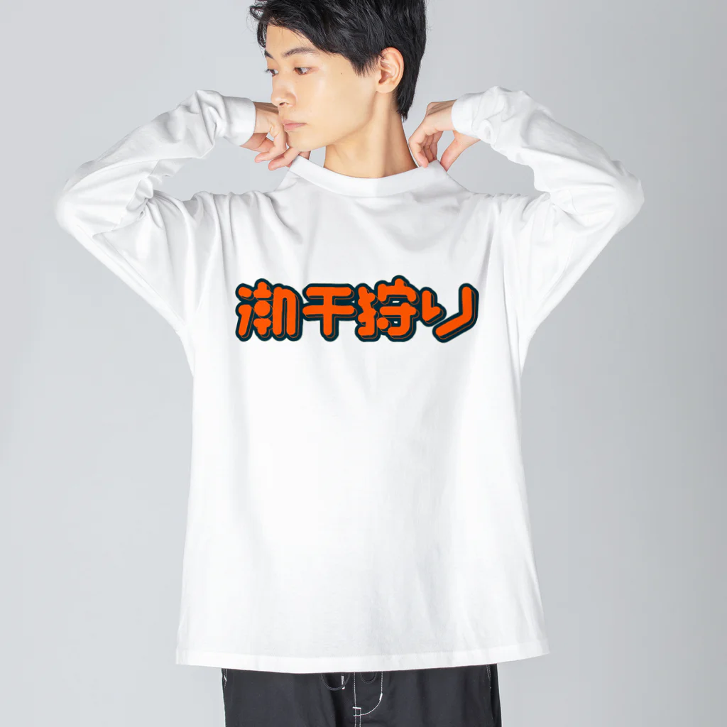 SHRIMPのおみせの潮干狩り ビッグシルエットロングスリーブTシャツ