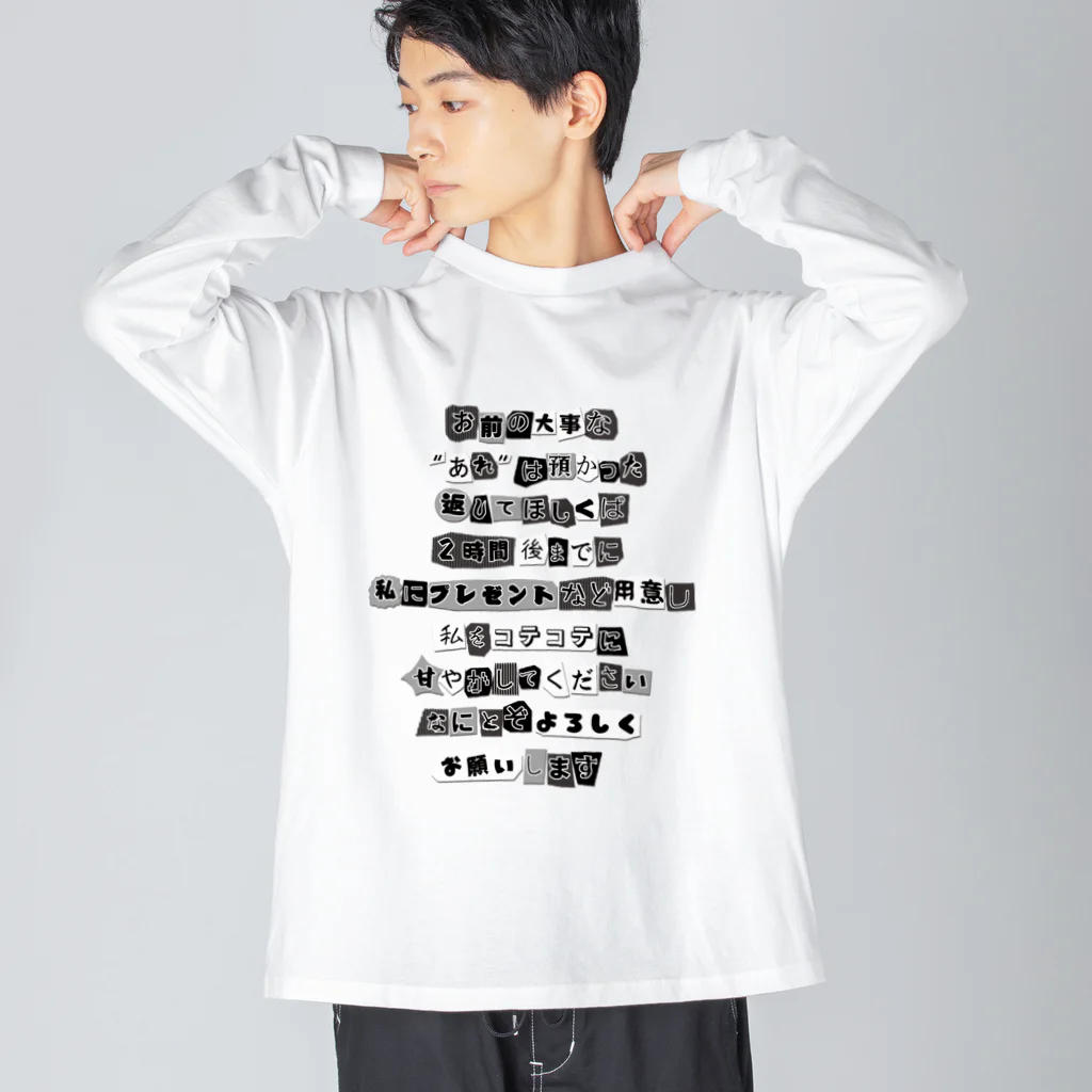 ちゃんちゃらおかしよっぷの脅迫文風 コテコテに甘やかして Big Long Sleeve T-Shirt