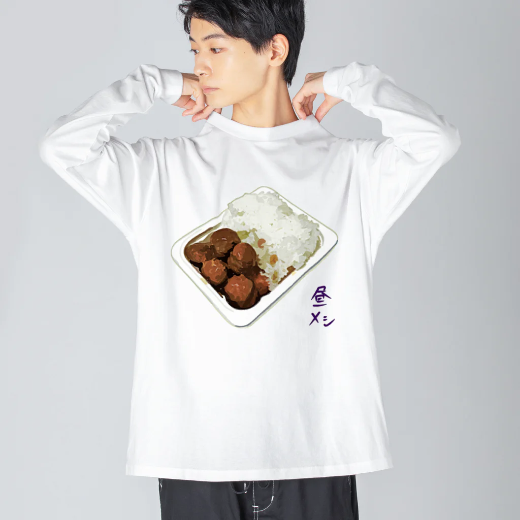 脂身通信Ｚの昼メシ（パックご飯＆レトルトミートボール） ビッグシルエットロングスリーブTシャツ