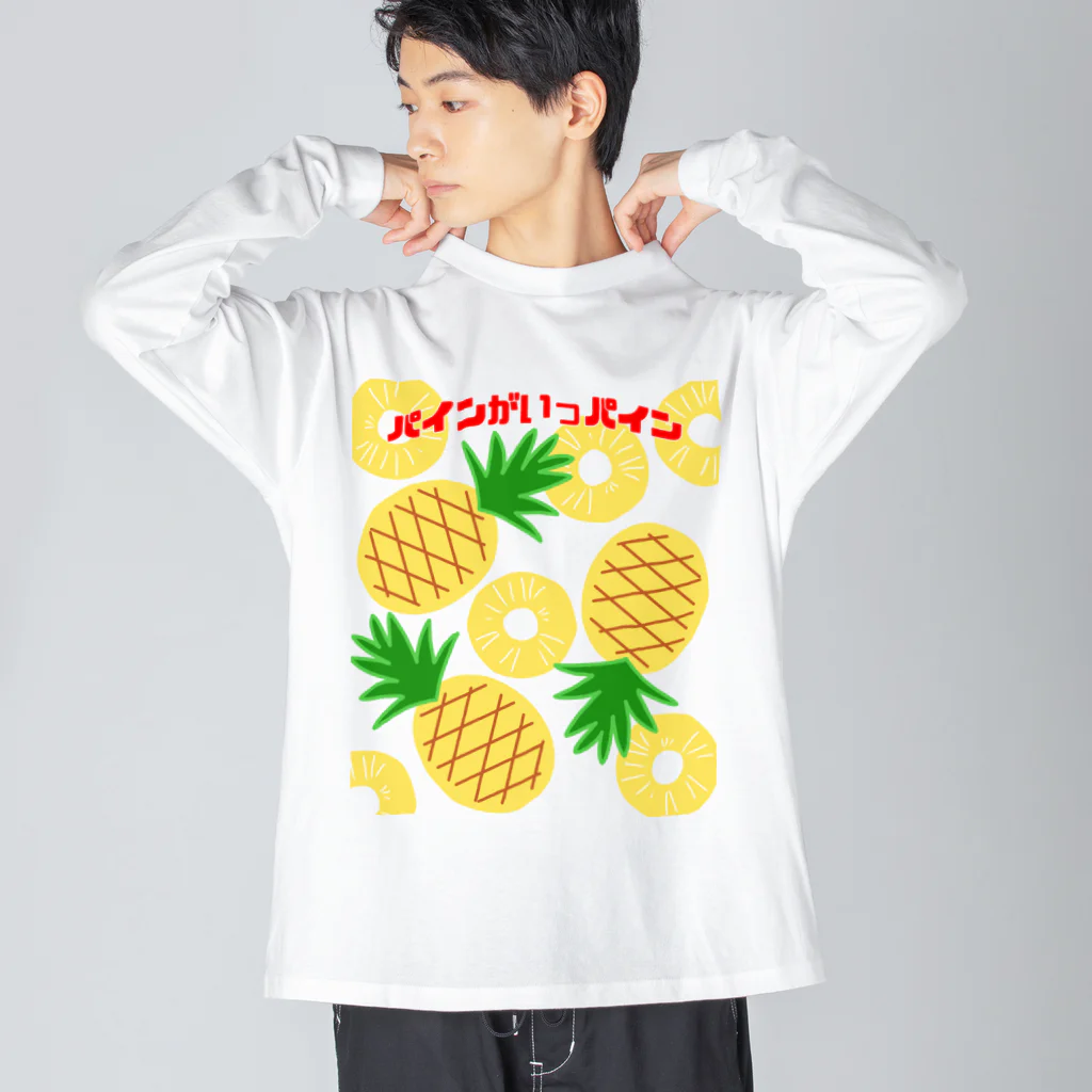 ウチのMEIGENやさんのパインがいっパイン Big Long Sleeve T-Shirt