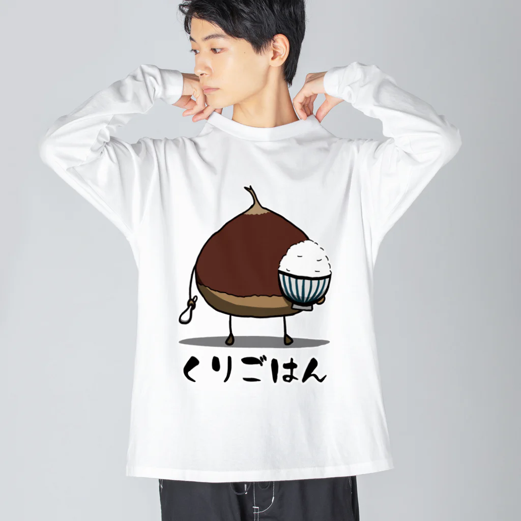 思う屋の栗ご飯 ビッグシルエットロングスリーブTシャツ