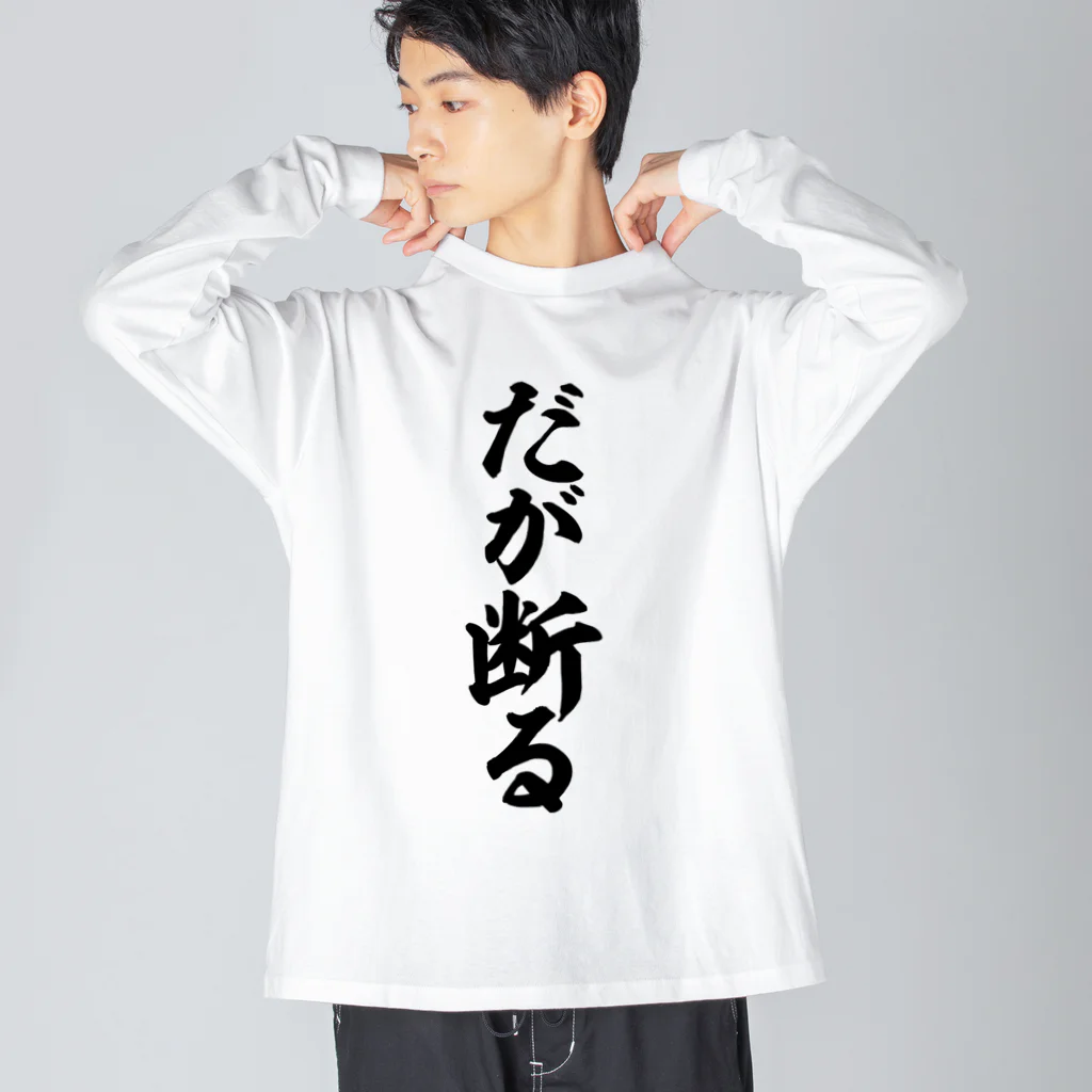 筆文字・漢字・漫画 アニメの名言 ジャパカジ JAPAKAJIのだが断る! ビッグシルエットロングスリーブTシャツ