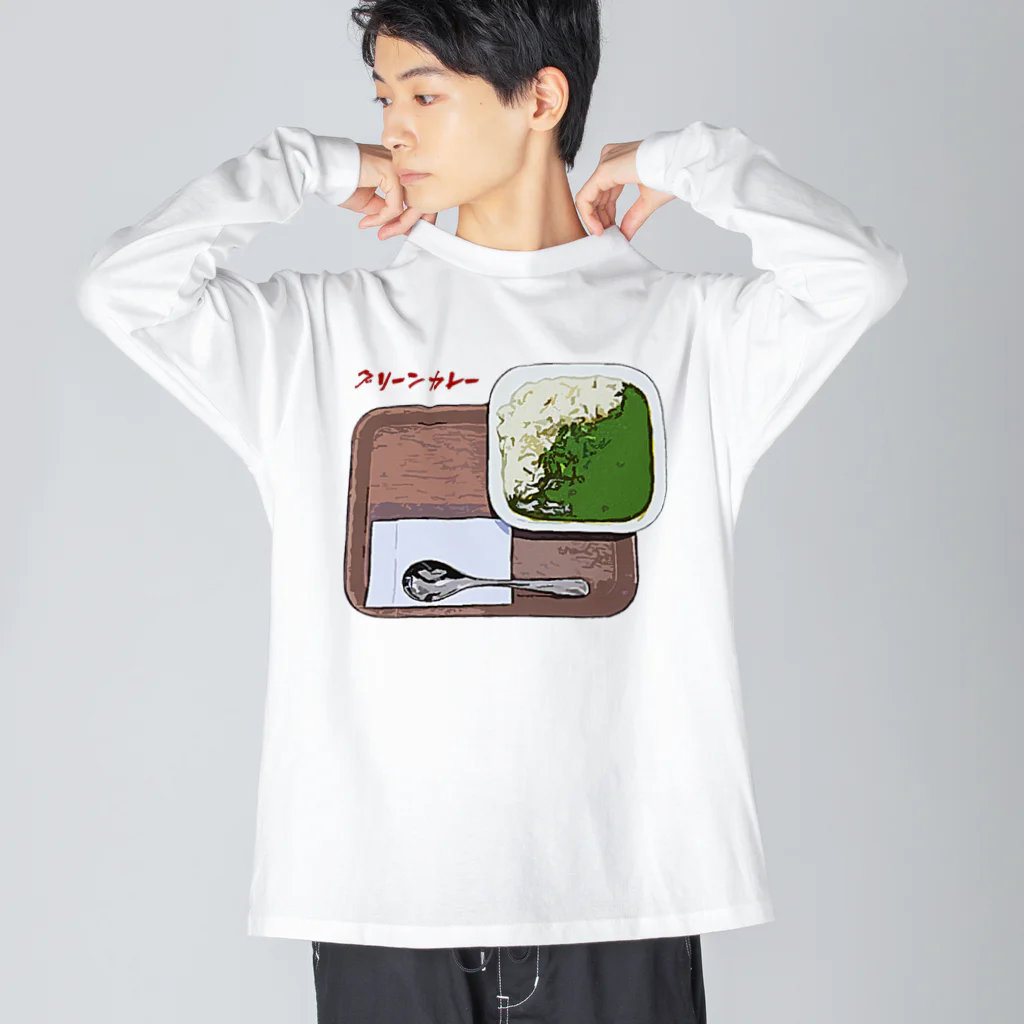 脂身通信Ｚのグリーンカレー Big Long Sleeve T-Shirt