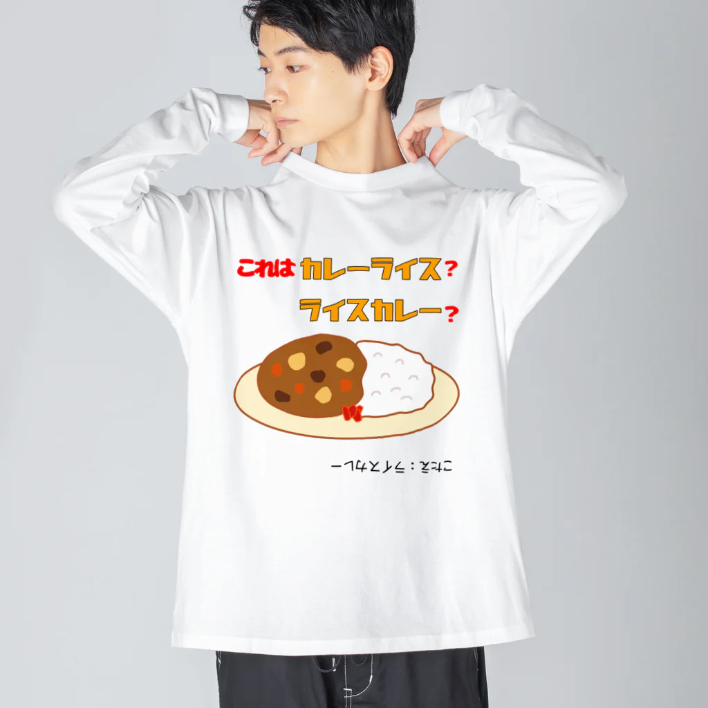 ウチのMEIGENやさんのカレーライスか？ライスカレーか？（タイプ②） Big Long Sleeve T-Shirt