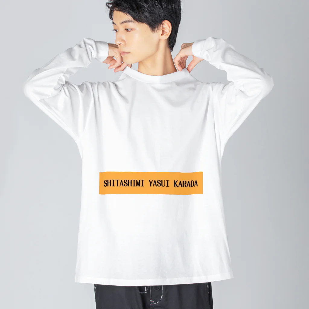 カロリーやだの親しみやすいでしょ？ Big Long Sleeve T-Shirt