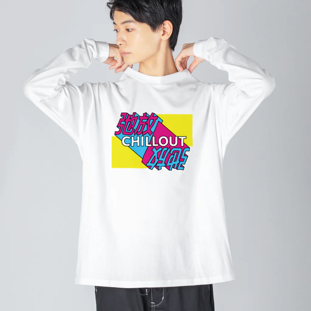 中華呪術堂（チャイナマジックホール）の弛放【CHILL OUT】 ビッグシルエットロングスリーブTシャツ