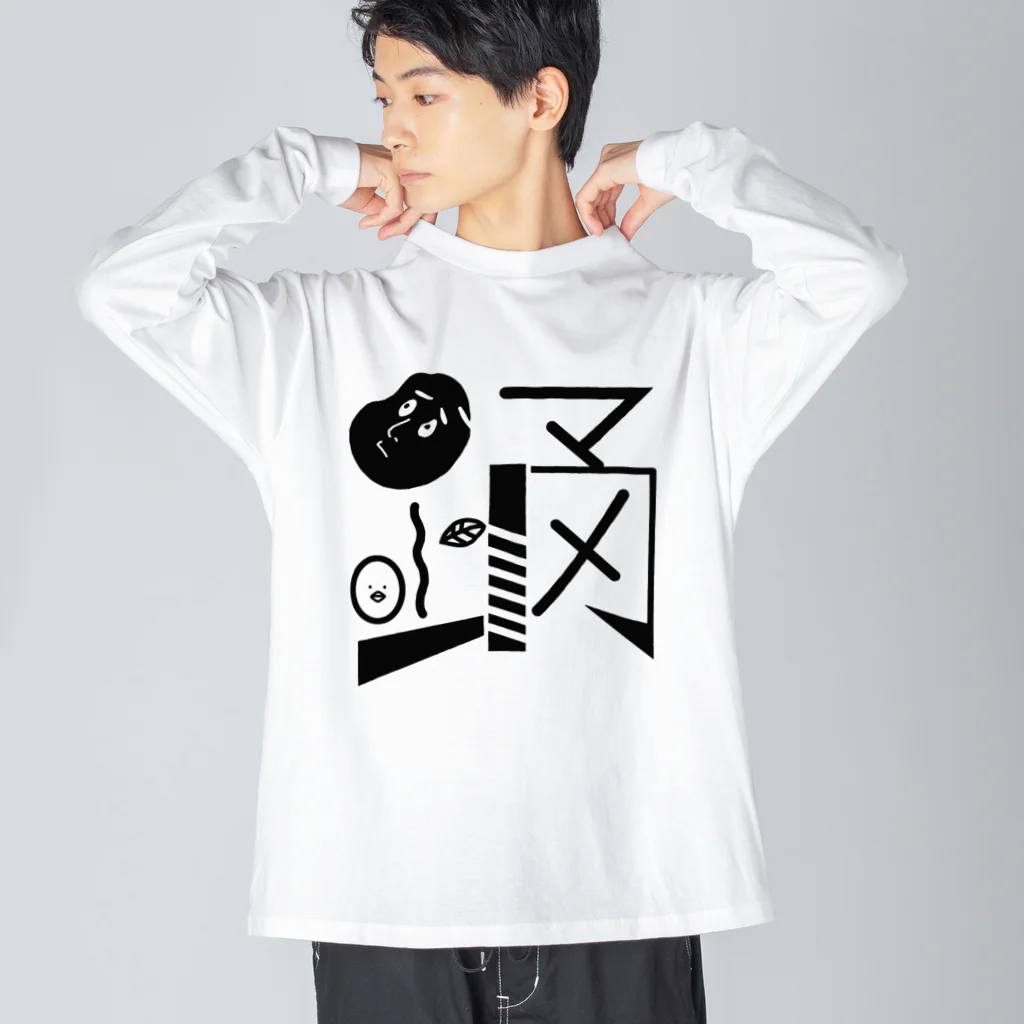 ゆるるかの踊〜マメ〜 Big Long Sleeve T-Shirt