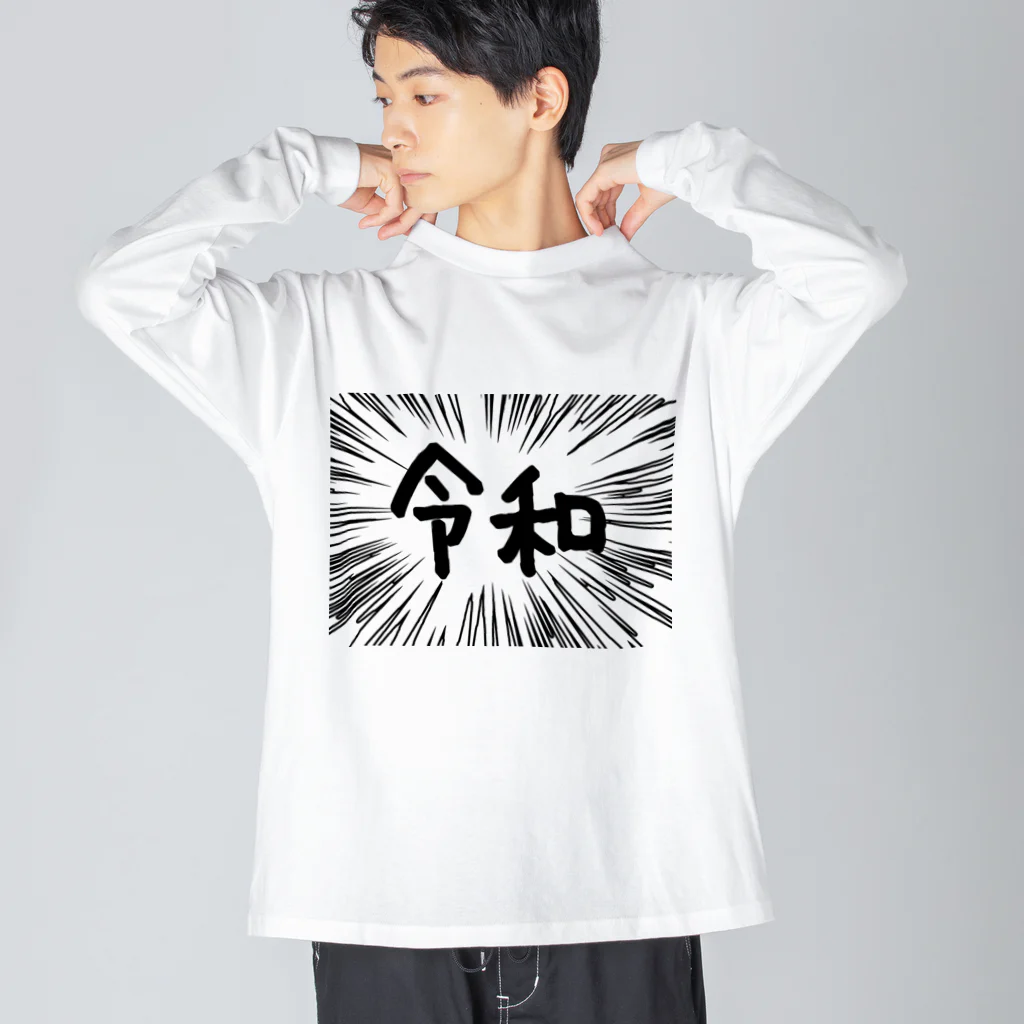 AAAstarsのウニフラ＊令和　ー片面ﾌﾟﾘﾝﾄ ビッグシルエットロングスリーブTシャツ