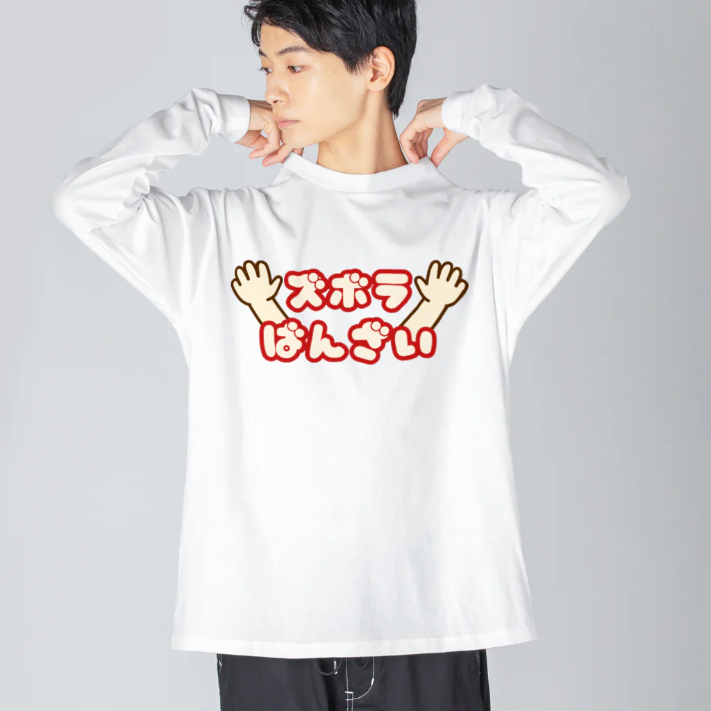 ウチのMEIGENやさんのズボラばんざい Big Long Sleeve T-Shirt