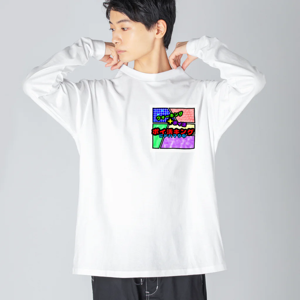 想くん'sショップのポイ活キング！！！ ビッグシルエットロングスリーブTシャツ