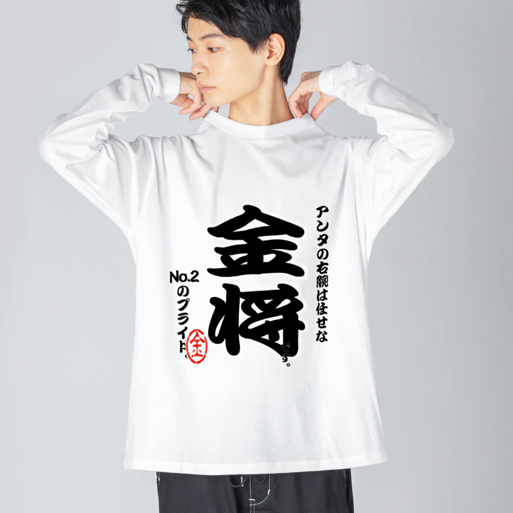 惣田ヶ屋の将棋シリーズ　金将 ビッグシルエットロングスリーブTシャツ