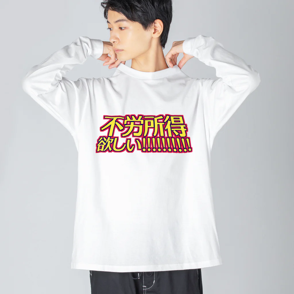 RWPの不労所得欲しい！！！！！ ビッグシルエットロングスリーブTシャツ