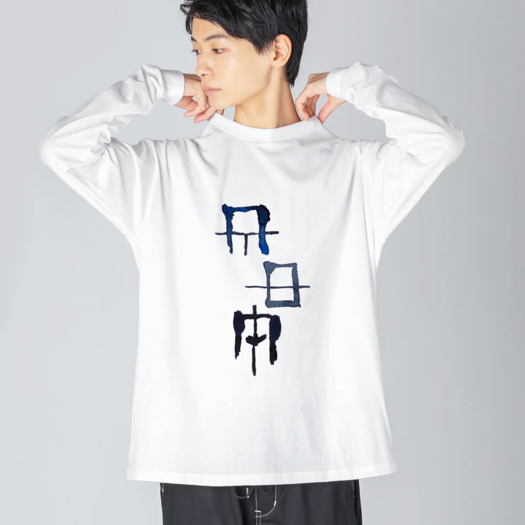 WAMI ARTの禊ぎ(みそぎ)ヲシテ文字 ビッグシルエットロングスリーブTシャツ