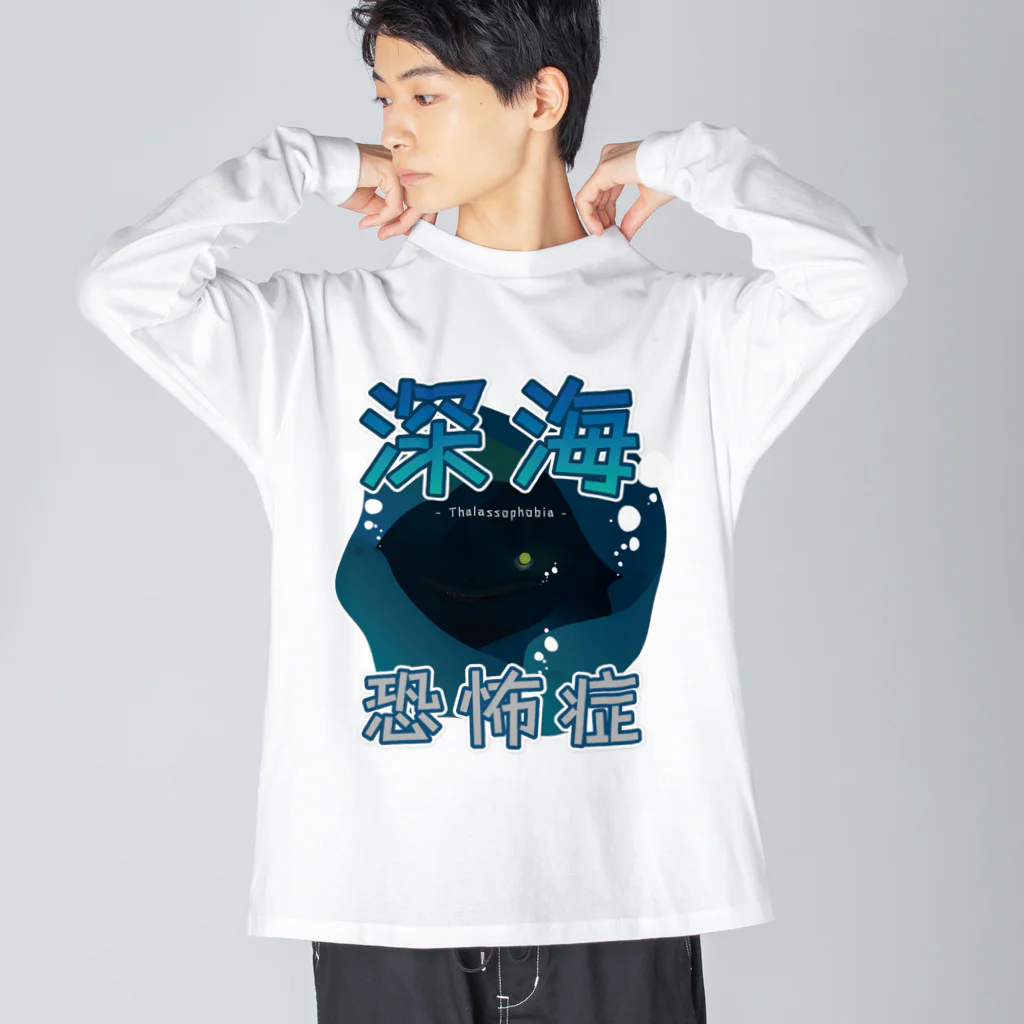 ベニの深海恐怖症アピール Big Long Sleeve T-Shirt