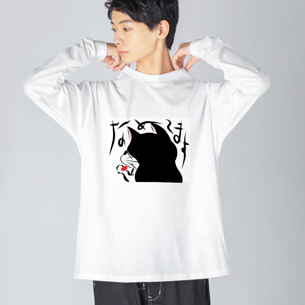 G A N B O ！！のなめてます Big Long Sleeve T-Shirt