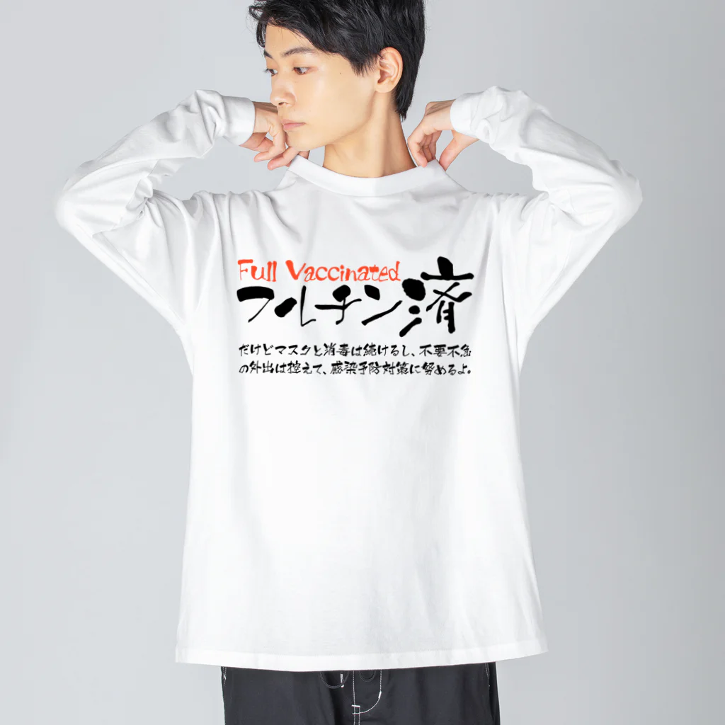 SANKAKU DESIGN STOREの両面:黒 フルチン済 / 新型コロナワクチン2回接種済 Big Long Sleeve T-Shirt