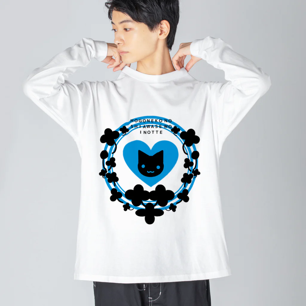 ヘーゼル色のどんぐりまなこの保護猫活動アピールグッズ(青)黒抜き Big Long Sleeve T-Shirt