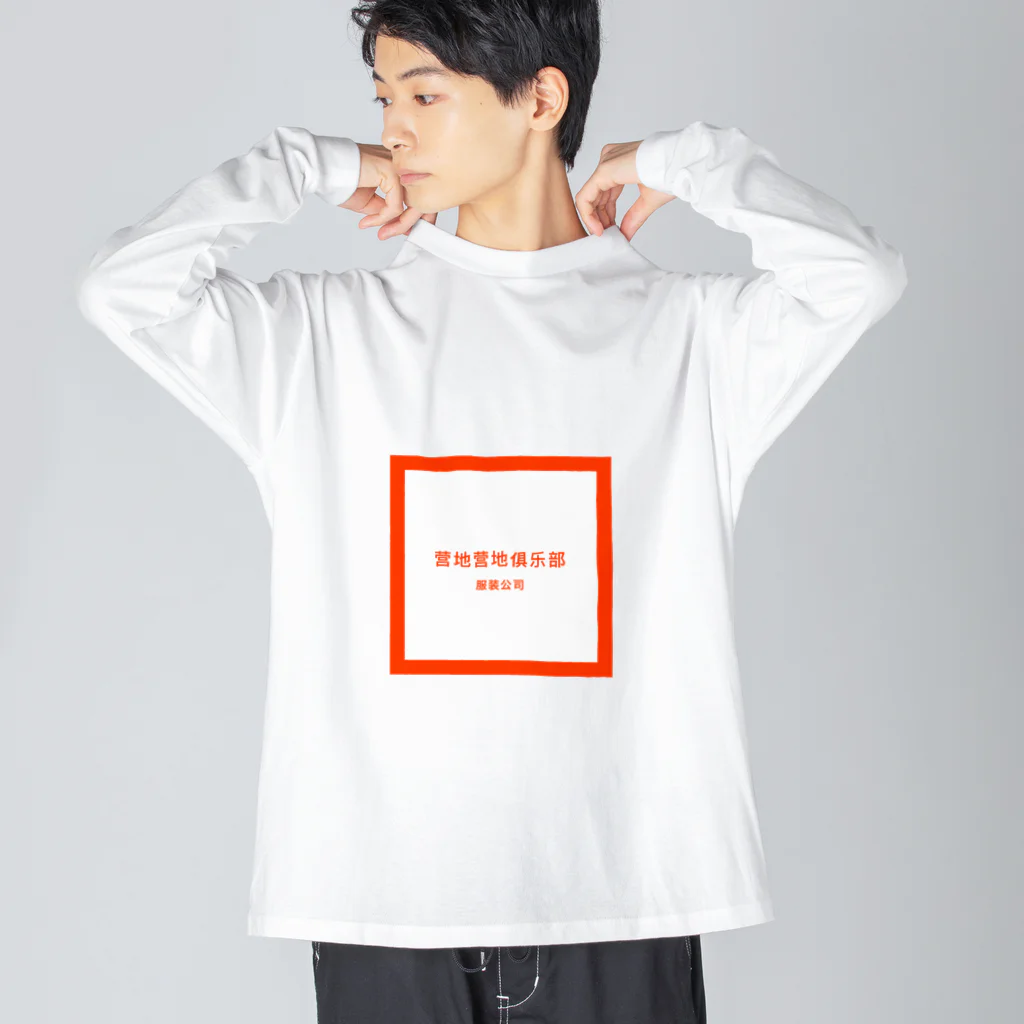 CampKurabuのＣａｍｐＫｕｒａｂｕ ビッグシルエットロングスリーブTシャツ