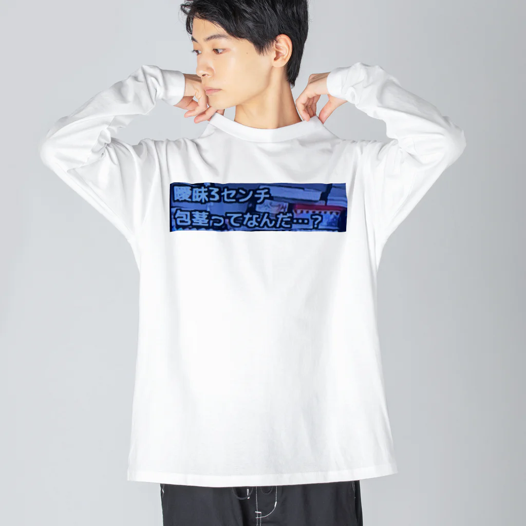 ゛ｼ📛βの曖昧３センチ Big Long Sleeve T-Shirt