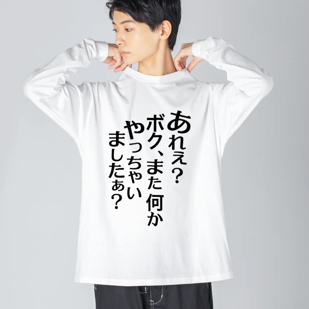 RWPのあれぇ？ボク、またなんかやっちゃいましたぁ？（黒字） Big Long Sleeve T-Shirt