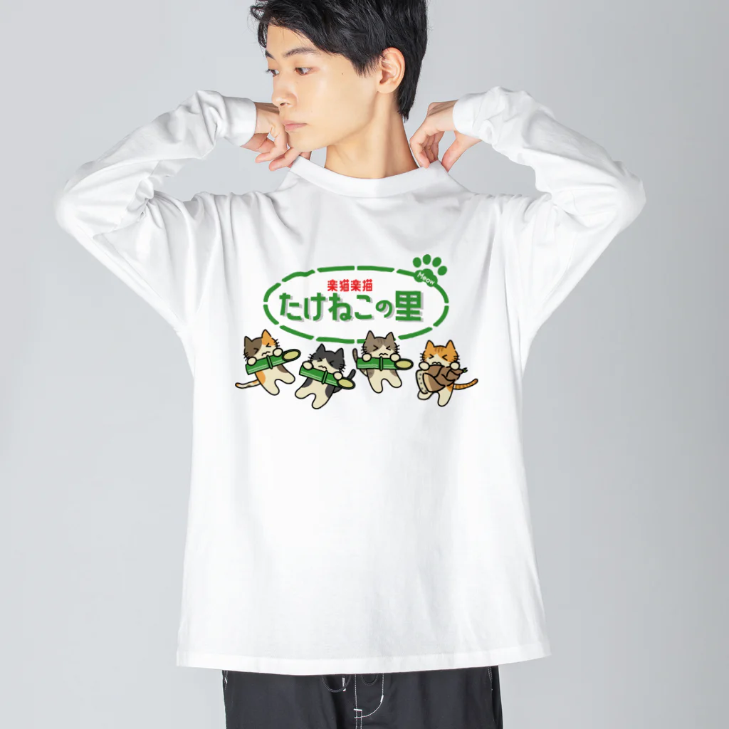 楽猫楽描しげ屋のたけねこの里 ビッグシルエットロングスリーブTシャツ