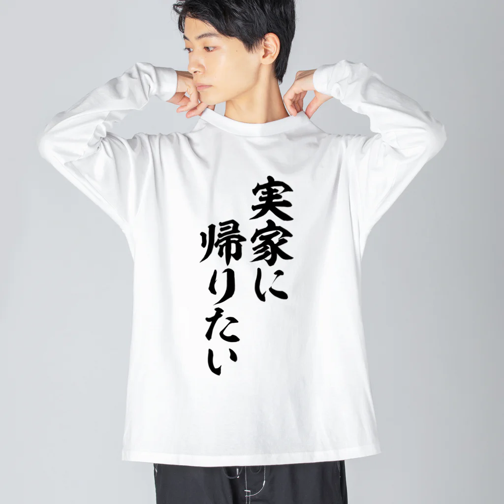 面白い筆文字Tシャツショップ BOKE-T -ギャグTシャツ,ネタTシャツ-の実家に帰りたい ビッグシルエットロングスリーブTシャツ