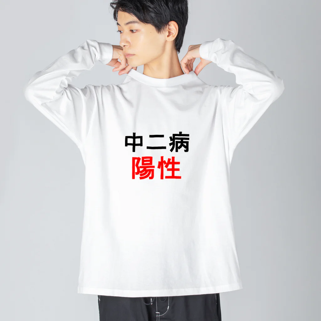 しる猫☆ミ雑貨店の中二病陽性 Big Long Sleeve T-Shirt